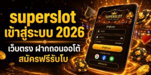 superslot เข้าสู่ระบบ เว็บตรง ฝากถอนออโต้ สมัครฟรีรับโบ