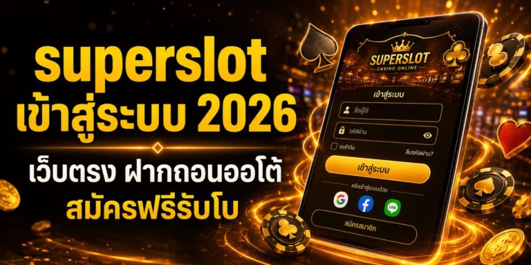 superslot เข้าสู่ระบบ เว็บตรง ฝากถอนออโต้ สมัครฟรีรับโบ