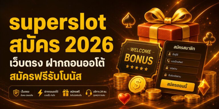 superslot สมัคร เว็บตรง ฝากถอนออโต้ สมัครฟรีรับโบนัส