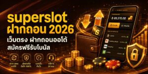 superslot ฝากถอน เว็บตรง ฝากถอนออโต้ สมัครฟรีรับโบนัส