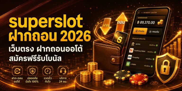 superslot ฝากถอน เว็บตรง ฝากถอนออโต้ สมัครฟรีรับโบนัส