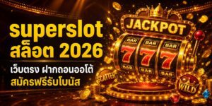 superslot สล็อต เว็บตรง ฝากถอนออโต้ สมัครฟรีรับโบนัส