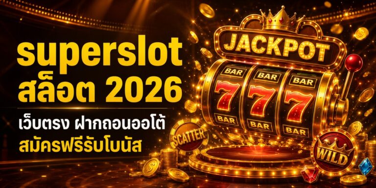 superslot สล็อต เว็บตรง ฝากถอนออโต้ สมัครฟรีรับโบนัส