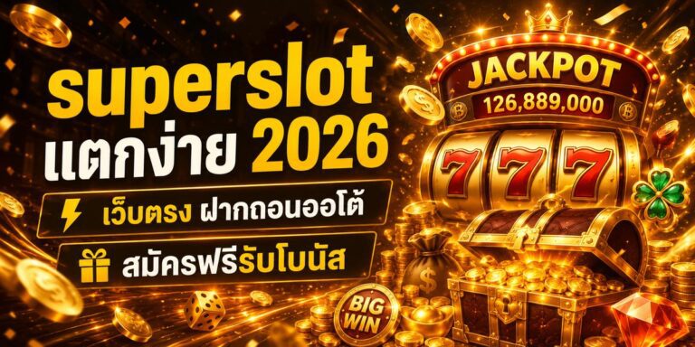 superslot แตกง่าย เว็บตรง ฝากถอนออโต้ สมัครฟรีรับโบนัส