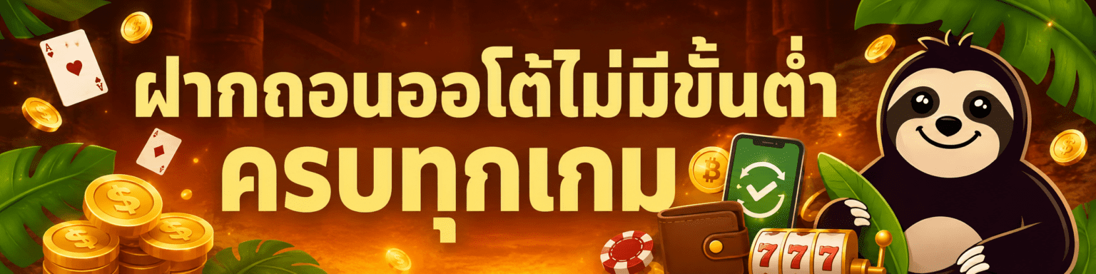 SUPERSLOT ฝากถอนออโต้ไม่มีขั้นต่ำ ครบทุกเกม