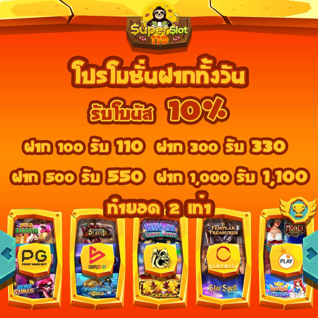 Superslot ซุปเปอร์สล็อต โปรโมชั่นฝากทั้งวัน