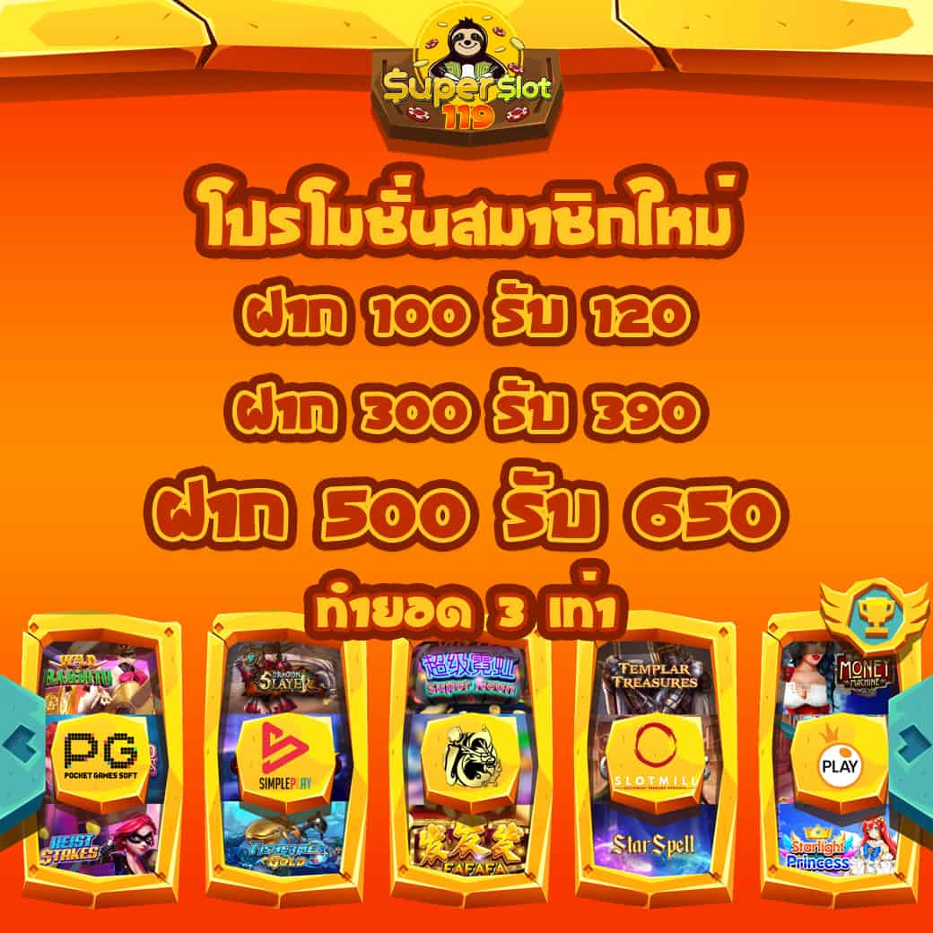 Superslot ซุปเปอร์สล็อต โปรโมชั่นสมาชิกใหม่รับโบนัสทันที