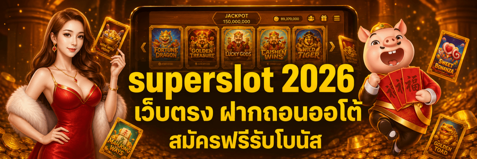 superslot 2026 เว็บตรง ฝากถอนออโต้ สมัครฟรีรับโบนัส ปก