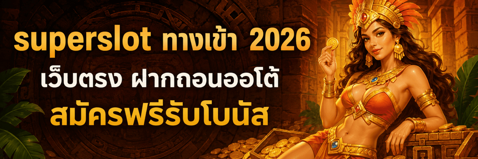 superslot ทางเข้า 2026 เว็บตรง ฝากถอนออโต้ สมัครฟรีรับโบนัส ปก