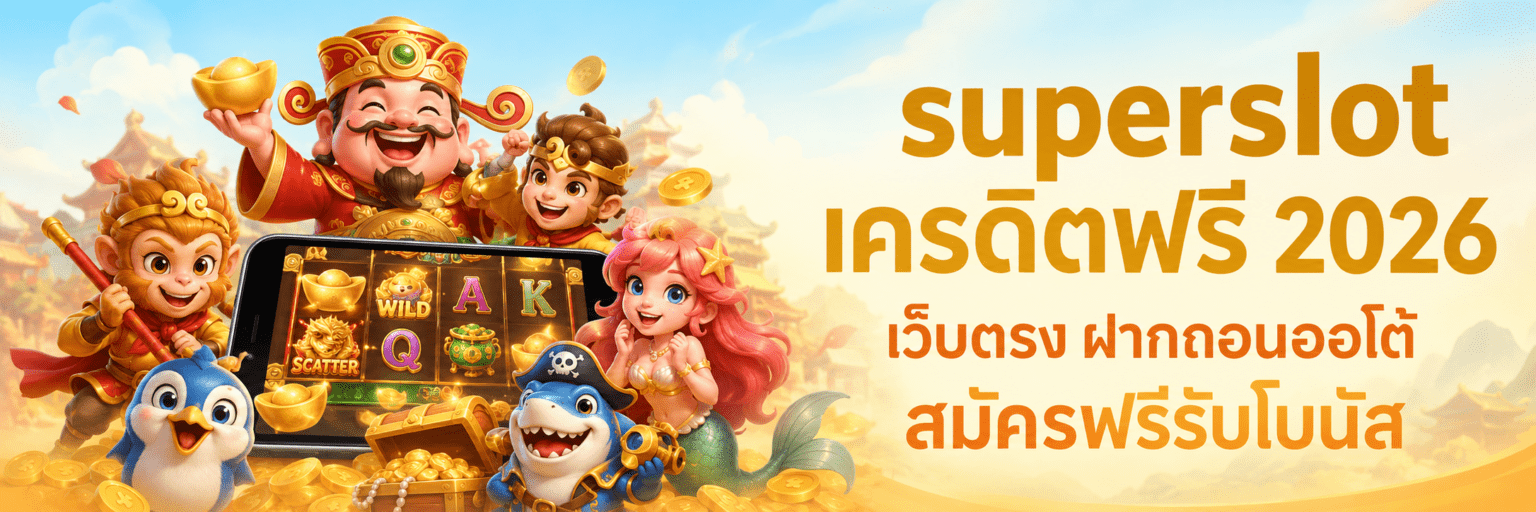 superslot เครดิตฟรี 2026 เว็บตรง ฝากถอนออโต้ สมัครฟรีรับโบนั ปก